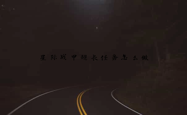 星际战甲超长任务怎么做